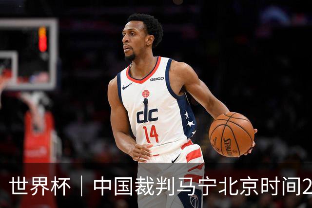 世界杯｜中国裁判马宁北京时间21日登场任主裁