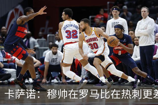 卡萨诺：穆帅在罗马比在热刺更差 这是一场灾难