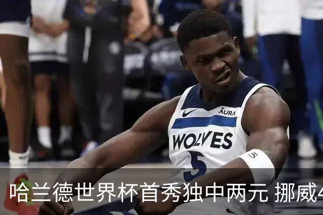哈兰德世界杯首秀独中两元 挪威4-1战胜伊拉克