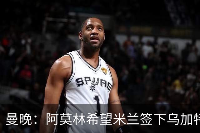 曼晚：阿莫林希望米兰签下乌加特，曼联要价约3000万英镑
