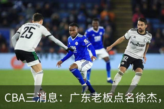 CBA三消息：广东老板点名徐杰，郭艾伦面临选择，上海队有情有义
